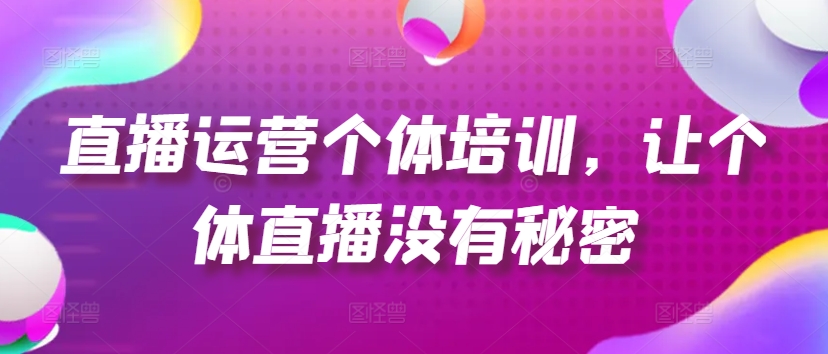 抖音运营个人学习培训，让个人直播间先性后爱，养号、一手货源、品类打穿、投流等玩法-小i项目网