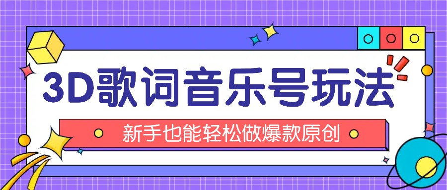 抖音视频3D歌词视频游戏玩法：0粉初始化微信小程序，10min出制成品，月收益万余元-小i项目网