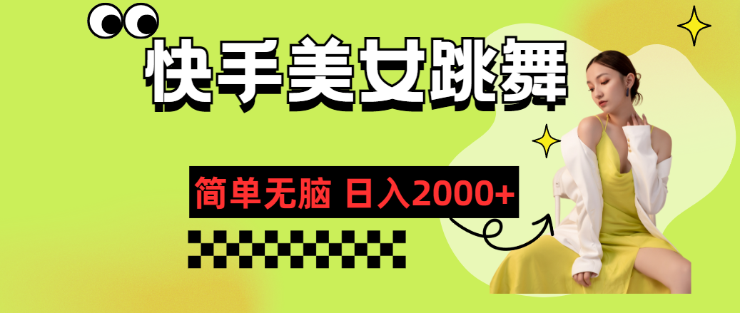 （11631期）快手视频-美女跳舞，简易没脑子，轻松日入2000-小i项目网