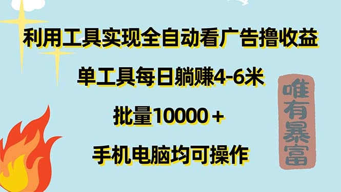 （11630期）运用专用工具完成自动式买会员撸盈利，单专用工具每日躺着赚钱4-6米 ，大批量10000＋…-小i项目网