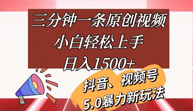 （11628期）三分钟一条原创短视频，新手快速上手，日入1500-小i项目网