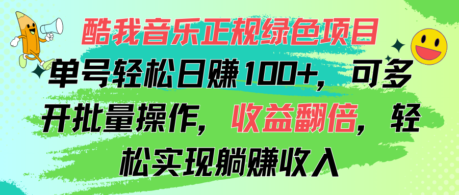 （11637期）酷狗音乐盒靠谱绿色项目，运单号轻轻松松日赚100 ，可以多开批量处理，盈利翻番，…-小i项目网