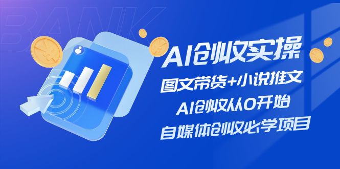 （11638期）AI增收实际操作—图文并茂卖货 小说推文，AI增收从0逐渐开始，自媒体平台增收必会新项目-小i项目网