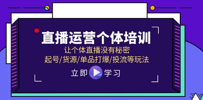 （11636期）抖音运营个人学习培训，让个人直播间先性后爱，养号/一手货源/品类打穿/投流等玩法-小i项目网