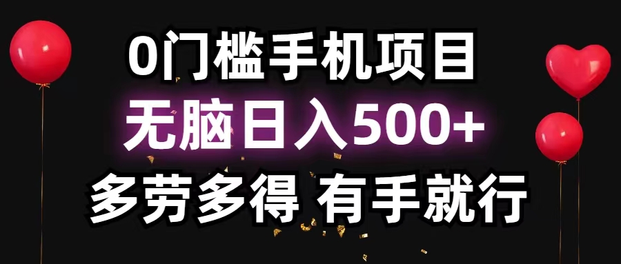 （11643期）0门坎手机项目，没脑子日入500 ，能者多劳，有手就行-小i项目网