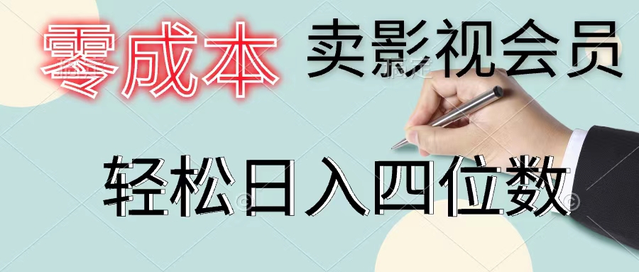 （11644期）零成本卖视频会员，一天售出几百单，轻轻松松日入四位数-小i项目网