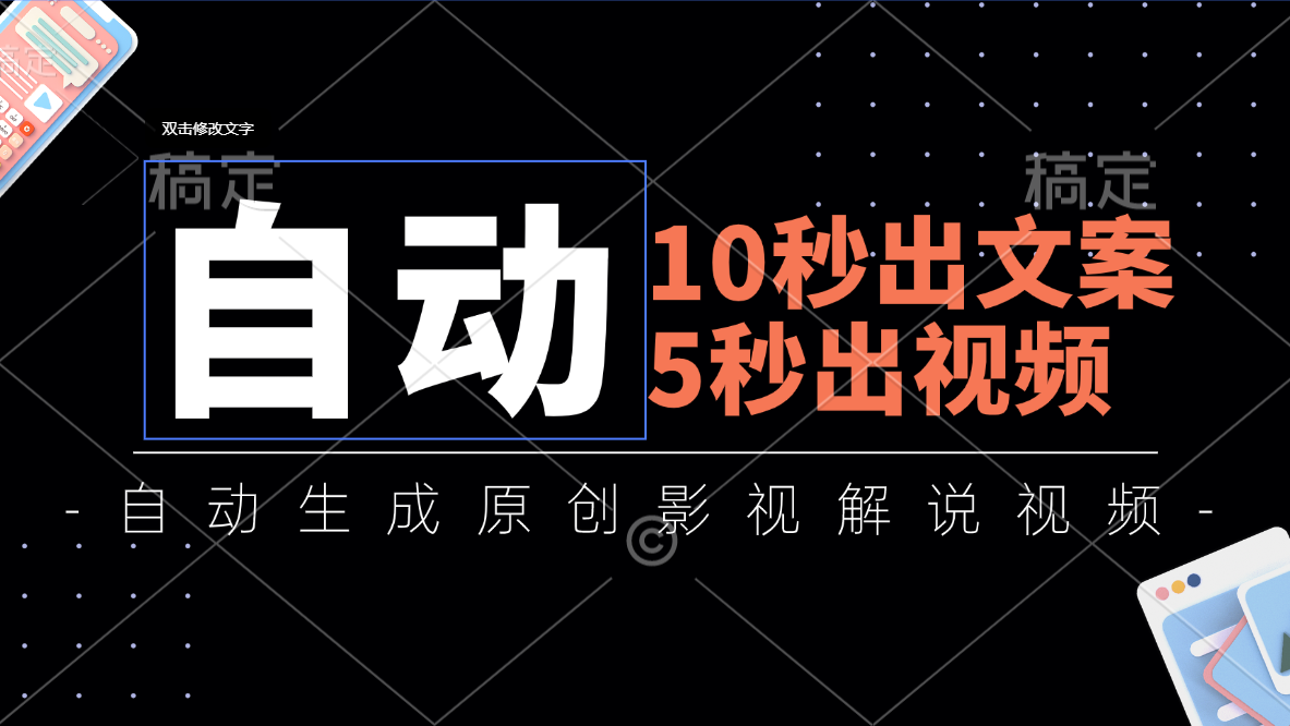 （11633期）10秒出创意文案，5秒出视频，自动式形成头条影视解说视频-小i项目网