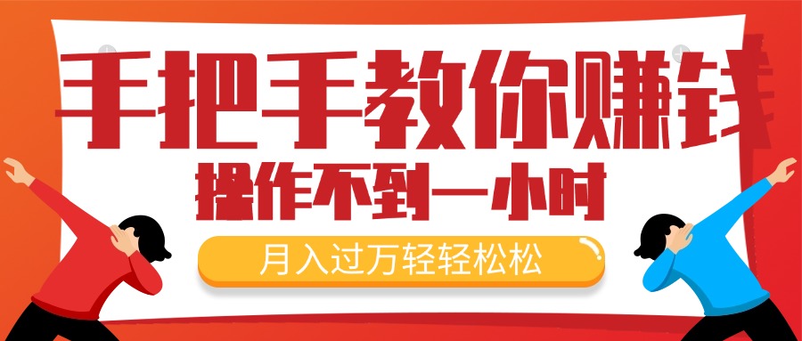 （11634期）教你如何挣钱，初学者每日实际操作不到一小时，月入了万轻松，最受欢迎的…-小i项目网