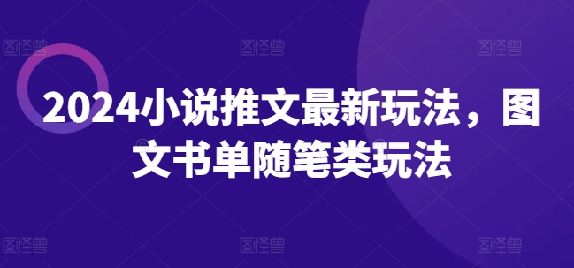 2024小说推文全新游戏玩法，图文书单生活随笔类游戏玩法-小i项目网