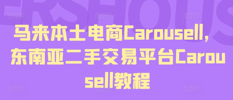 马来西亚当地电子商务Carousell，东南亚地区二手交易平台Carousell实例教程-小i项目网