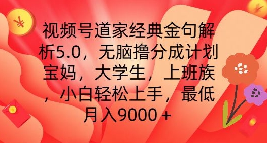 微信视频号道教经典金句分析5.0.没脑子撸分为方案，新手快速上手，最少月入9000 【揭密】-小i项目网