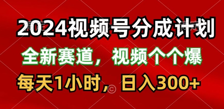 2024微信视频号分为方案，最新生态，每日1钟头，日入300-小i项目网