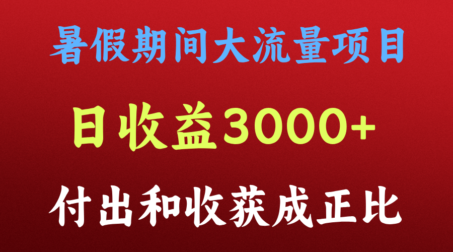 一天盈利3000 ，暑假时间， 这样的项目才是火-小i项目网