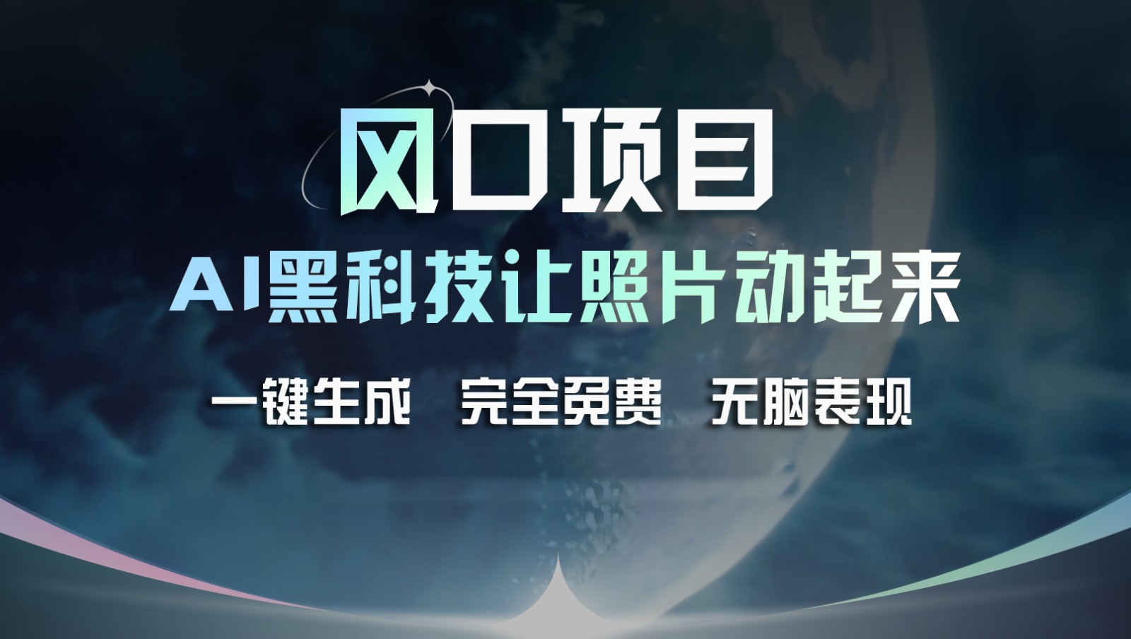 蓝海项目，AI 高科技让旧照片复生！一键生成永久免费！接单子收到手发麻，没脑子转现-小i项目网