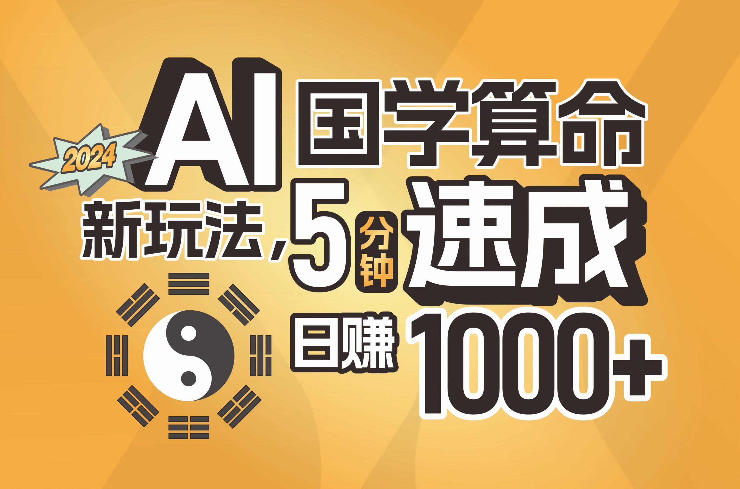 （11648期）揭秘AI国学算命新玩法，5分钟速成，日赚1000+，可批量！-小i项目网