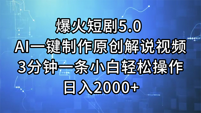 （11649期）爆火短剧5.0  AI一键制作原创解说视频 3分钟一条小白轻松操作 日入2000+-小i项目网