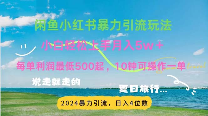 （11650期）2024暑期挣钱的项目小红书的闲鱼暴力行为引流方法，简易没脑子实际操作，每单利润500 ，…-小i项目网