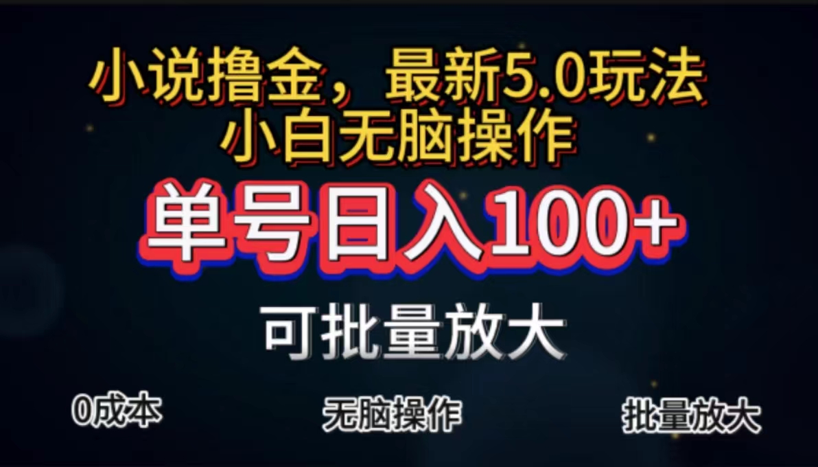 （11651期）自动式小说集撸金，运单号日入100 新手快速上手，没脑子实际操作-小i项目网