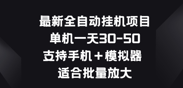 最新全自动挂JI项目，单机一天30-50.支持手机+模拟器 适合批量放大-小i项目网