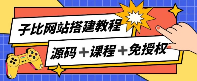 子比网站搭建教程，被动收入实现月入过万-小i项目网