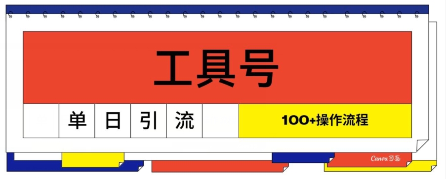 专用工具号单日引流方法100 ，从0到1操作流程-小i项目网