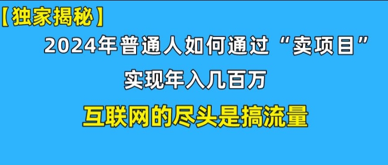 新手入门也可以日引350 精确自主创业粉 私域变现流玩法揭密!平常人也可以实现年收入百万-小i项目网