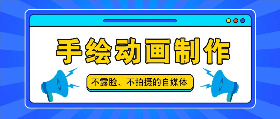 抖音账号玩法，手绘动画制作教程，不拍摄不露脸，简单做原创爆款-小i项目网