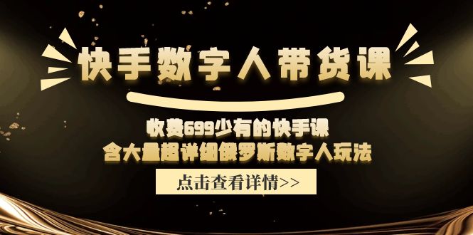 收费699少有的快手数字人带货课，含大量超详细俄罗斯数字人玩法-小i项目网