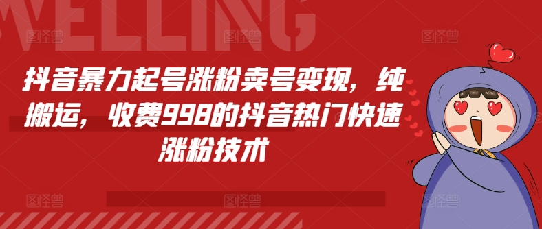 抖音视频暴力行为养号增粉出售账号转现，纯运送，收费标准998的抖音热门快速吸粉技术性-小i项目网