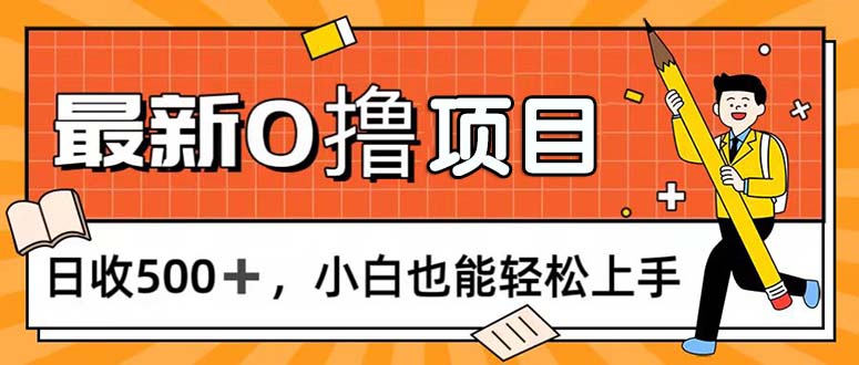 （11657期）0撸新项目，每日正常的看手机，日收500 ，新手也可以快速上手-小i项目网