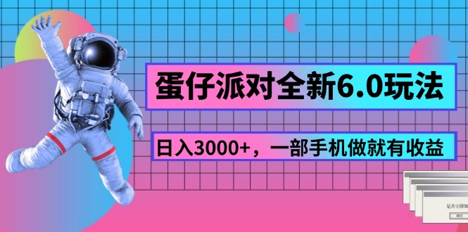 （11660期）蛋仔派对全新升级6.0游戏玩法，，日入3000 ，一部手机做就会有盈利-小i项目网