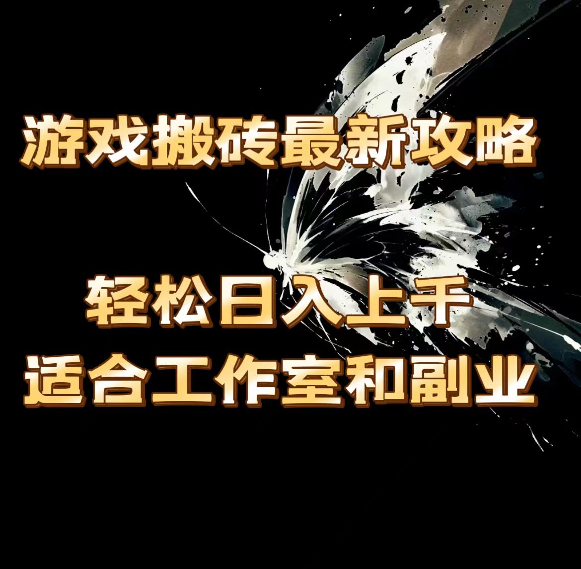 （11662期）游戏打金全新攻略大全，轻轻松松日入过千，适宜工作室和第二职业。-小i项目网