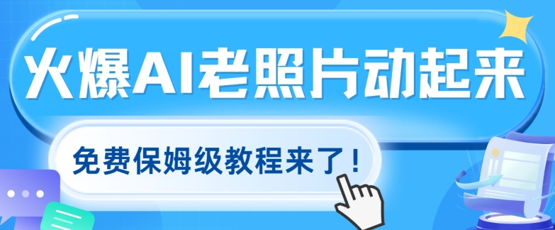 火爆全网的AI老照片动起来，免费的保姆级实例教程来啦!-小i项目网