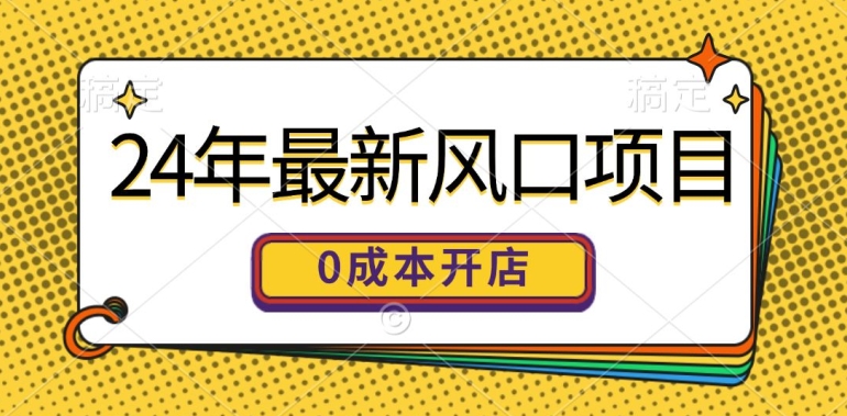 24年全新蓝海项目，0成本费就可以做一家自已的网上购物平台-小i项目网