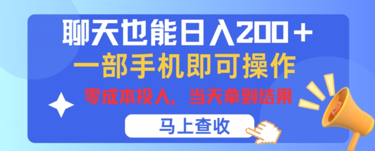 闲聊也可以日入200 ，一部手机就能轻松实际操作，零成本资金投入，当日就可以拿到结论-小i项目网