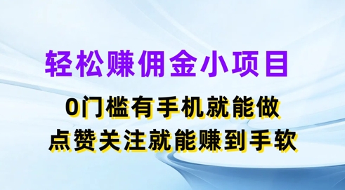 轻轻松松手机赚钱小程序，0门坎有手机就能做，评论点赞可以赚到手软-小i项目网