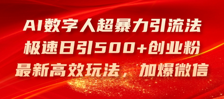 AI虚拟数字人超暴力行为引流法，急速日引500 自主创业粉，全新高效率游戏玩法，加爆手机微信【揭密】-小i项目网