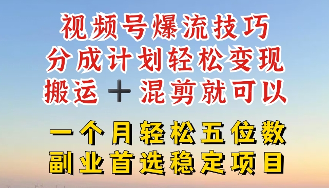 微信视频号爆流方法，分为方案轻轻松松转现，运送  剪辑就能，一个月轻轻松松五位数平稳新项目【揭密】-小i项目网