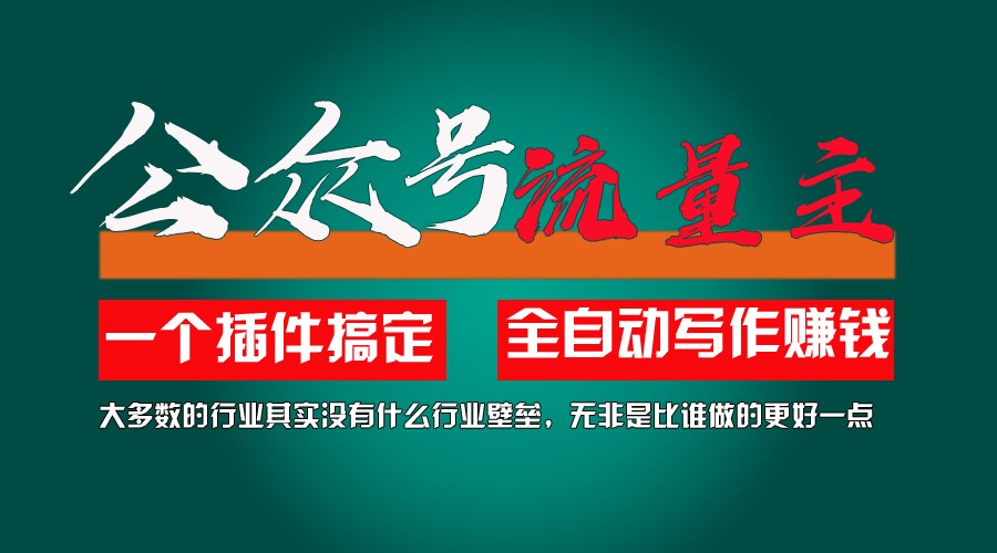 运用AI软件2个月增粉5.6w,转现6w,一键生成,就算你不懂技术,也可以快速上手-小i项目网