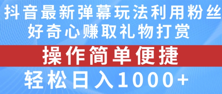 抖音弹幕全新游戏玩法，运用粉丝们求知欲获得礼品打赏主播，轻轻松松日入1000 【揭密】-中创网_分享创业资讯_最新网络项目资源-小i项目网