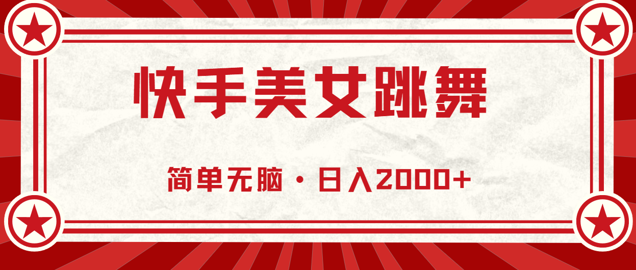 （11663期）快手视频美女直播跳舞，0基本-易操作，轻轻松松日入2000-中创网_分享创业资讯_最新网络项目资源-小i项目网