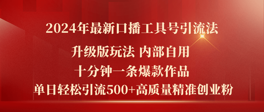 （11669期）2024年全新全新升级口播文案专用工具号引流法，十分钟一条爆品著作，日引流方法500 高…-中创网_分享创业资讯_最新网络项目资源-小i项目网