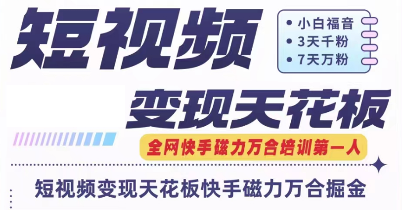 快手磁力万合短视频变现吊顶天花板 7天W粉号实际操作SOP-中创网_分享创业资讯_最新网络项目资源-小i项目网