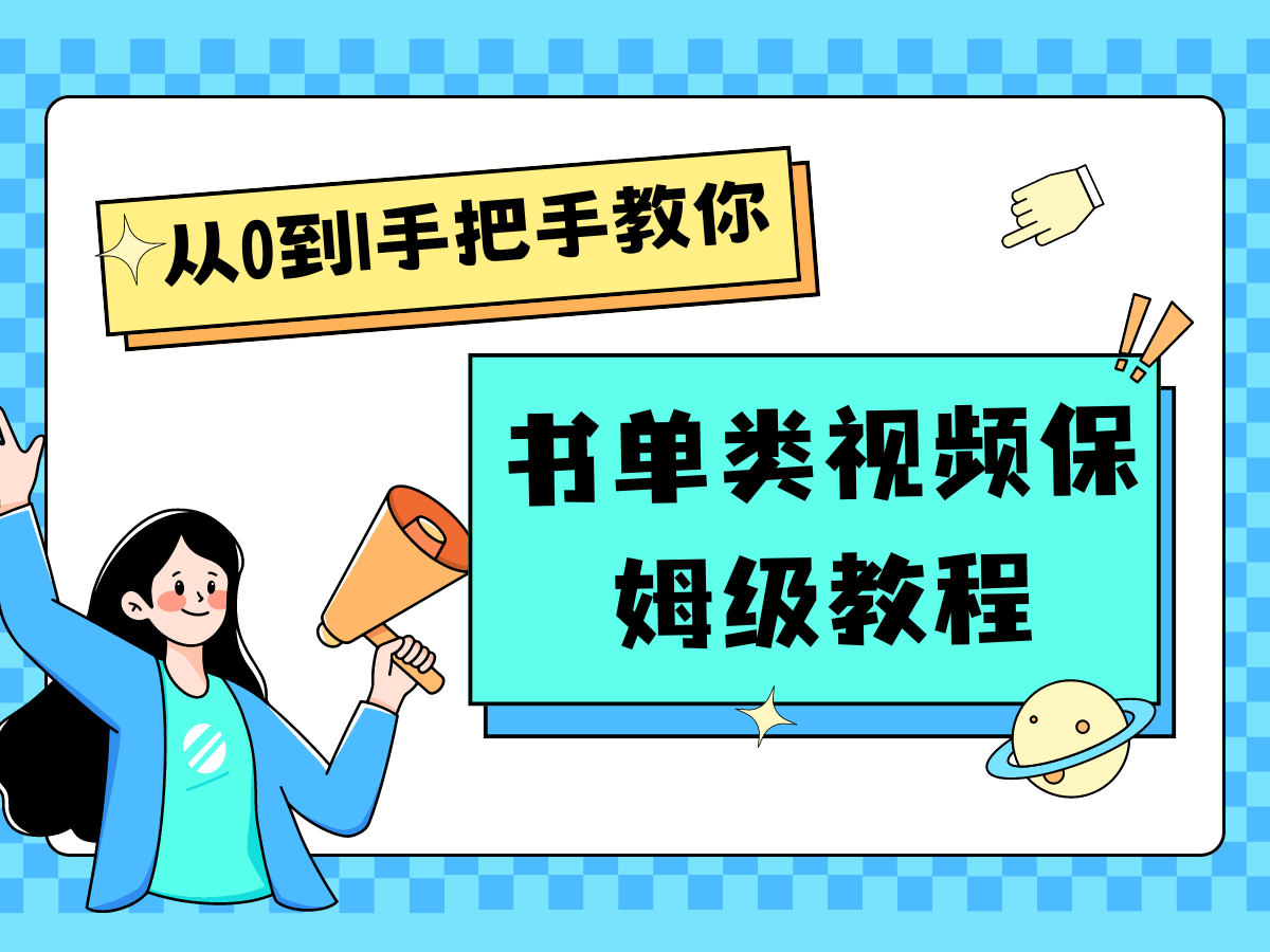 自媒体新手入门书单类视频教学从产品到新手入门只需一小时-中创网_分享创业资讯_最新网络项目资源-小i项目网