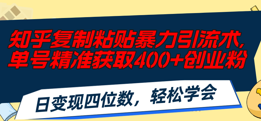 （11674期）知乎问答拷贝暴力行为引流术，运单号精确获得400 自主创业粉，日转现四位数，轻轻松松…-中创网_分享创业资讯_最新网络项目资源-小i项目网