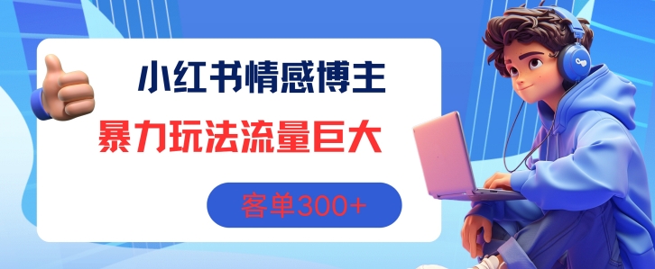 小红书的情感博主暴力行为游戏玩法，总流量极大，销售毛利3张-中创网_分享创业资讯_最新网络项目资源-小i项目网