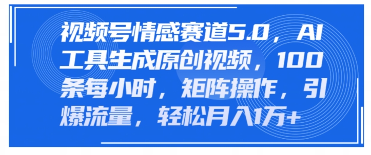 微信视频号情绪跑道5.0，AI手机软件形成原创短视频，100条一小时，引流矩阵实际操作，引爆流量-中创网_分享创业资讯_最新网络项目资源-小i项目网