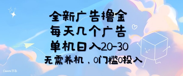 全新升级广告宣传撸金，每日好多个广告宣传，单机版日入20-30 不用养机，0要求0资金投入-中创网_分享创业资讯_最新网络项目资源-小i项目网