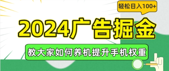 2024广告掘金，教大家如何养机提升手机权重，轻松日入100+【揭秘】-中创网_分享创业资讯_最新网络项目资源-小i项目网