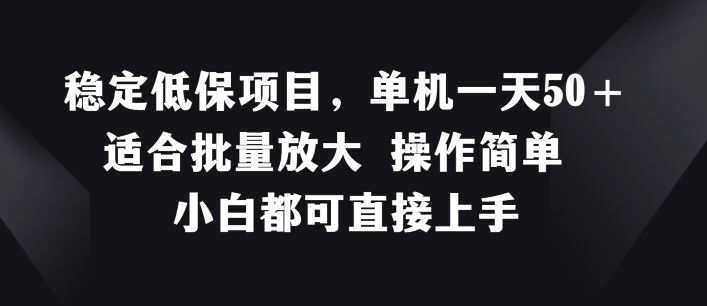 平稳低保户新项目，单机版一天50 适宜大批量变大 使用方便 小白都可直接上手【揭密】-中创网_分享创业资讯_最新网络项目资源-小i项目网